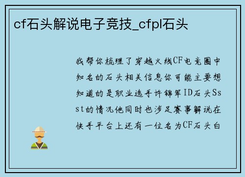 cf石头解说电子竞技_cfpl石头