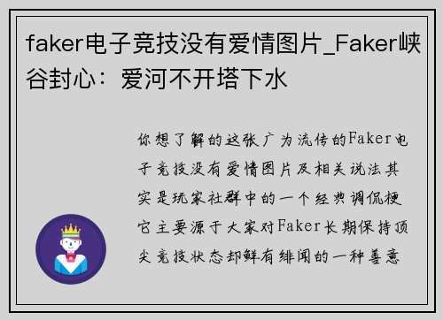 faker电子竞技没有爱情图片_Faker峡谷封心：爱河不开塔下水