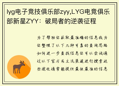 lyg电子竞技俱乐部zyy,LYG电竞俱乐部新星ZYY：破局者的逆袭征程