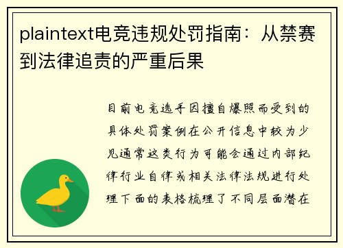 plaintext电竞违规处罚指南：从禁赛到法律追责的严重后果