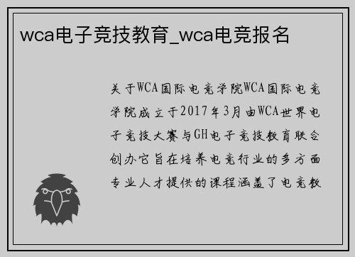 wca电子竞技教育_wca电竞报名
