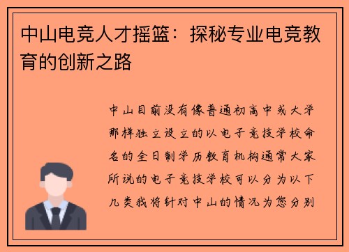 中山电竞人才摇篮：探秘专业电竞教育的创新之路