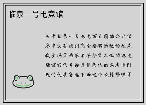 临泉一号电竞馆