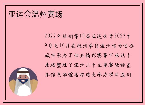 亚运会温州赛场