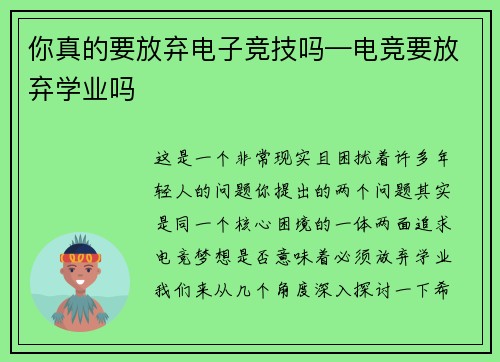 你真的要放弃电子竞技吗—电竞要放弃学业吗