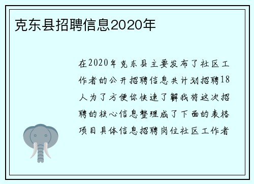 克东县招聘信息2020年