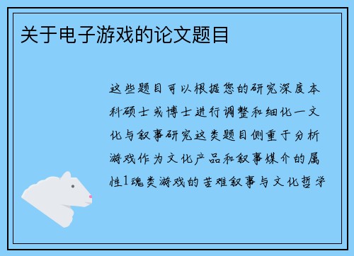 关于电子游戏的论文题目