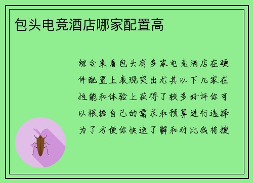 包头电竞酒店哪家配置高