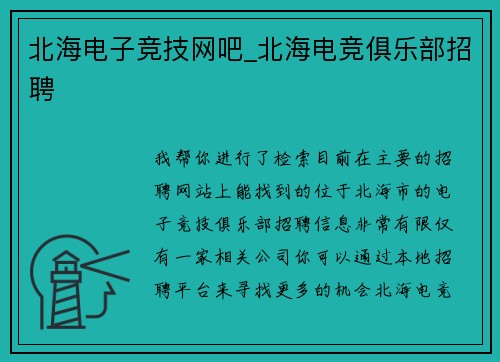 北海电子竞技网吧_北海电竞俱乐部招聘
