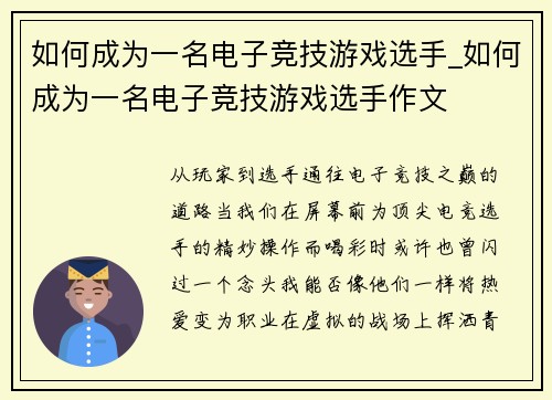 如何成为一名电子竞技游戏选手_如何成为一名电子竞技游戏选手作文