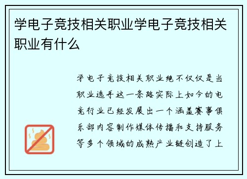 学电子竞技相关职业学电子竞技相关职业有什么