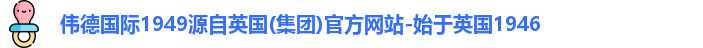伟德国际1946源于英国